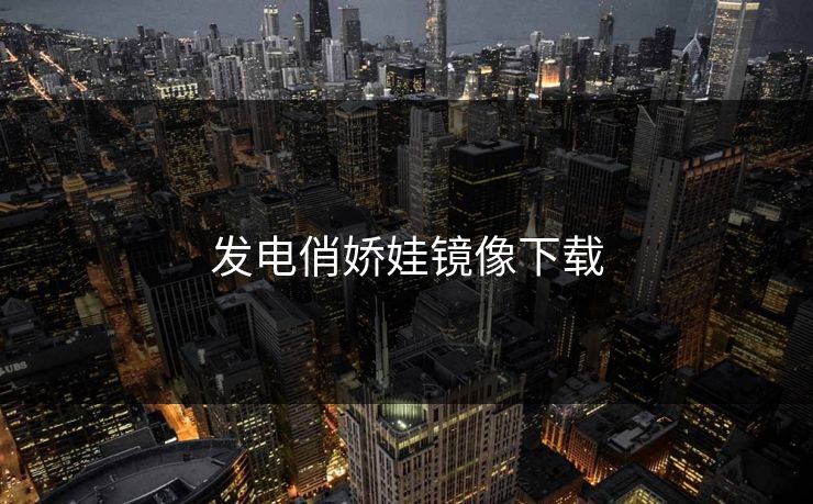 发电俏娇娃镜像下载