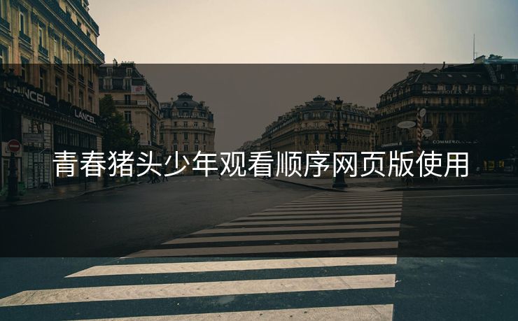 青春猪头少年观看顺序网页版使用