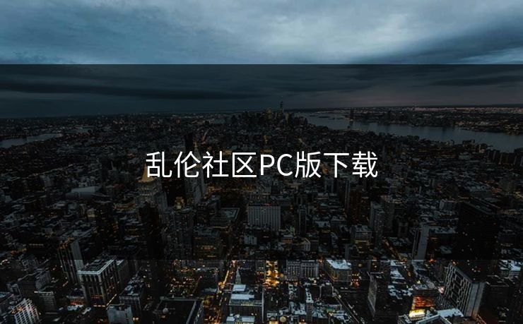 乱伦社区PC版下载