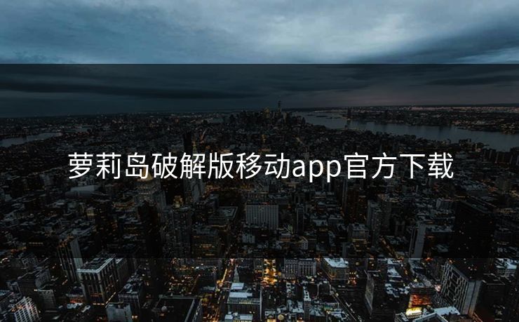 萝莉岛破解版移动app官方下载