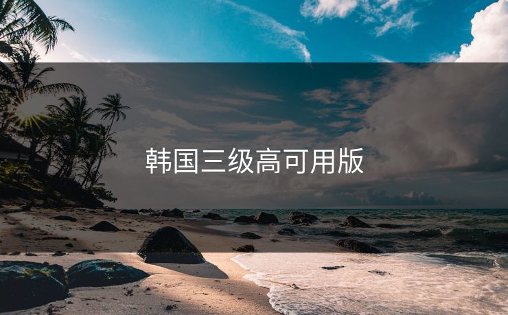 韩国三级高可用版