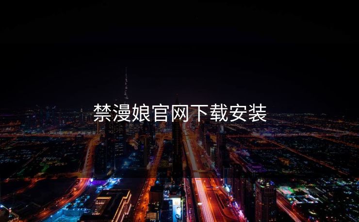 禁漫娘官网下载安装