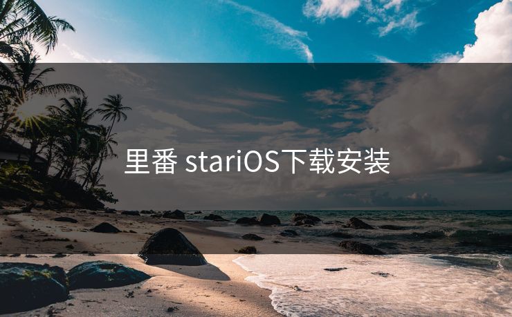 里番 stariOS下载安装 里番 stariOS下载安装