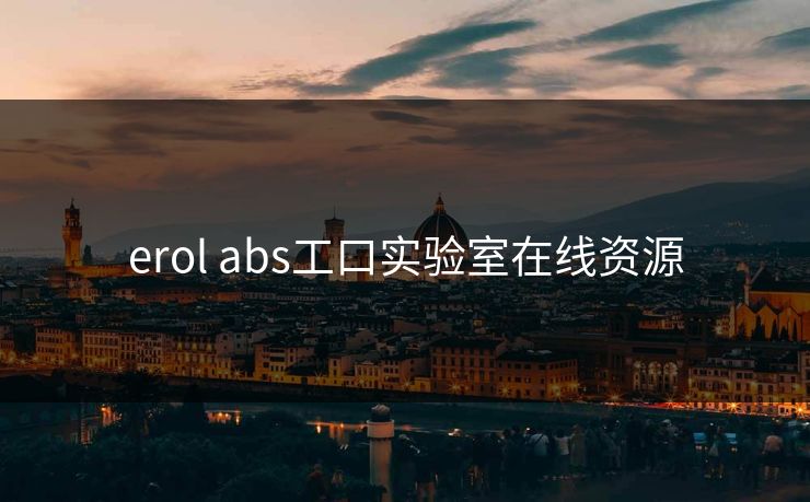 erol abs工口实验室在线资源