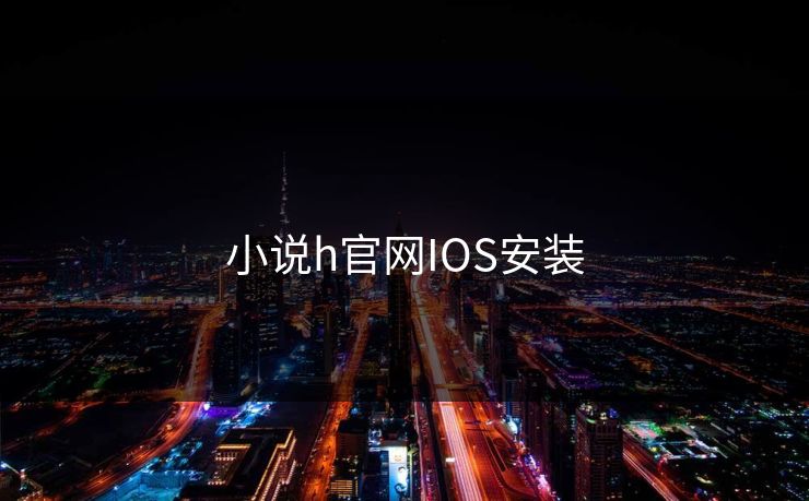小说h官网IOS安装