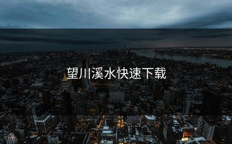 望川溪水快速下载
