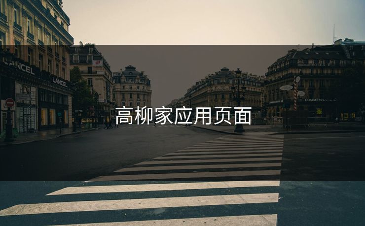 高柳家应用页面