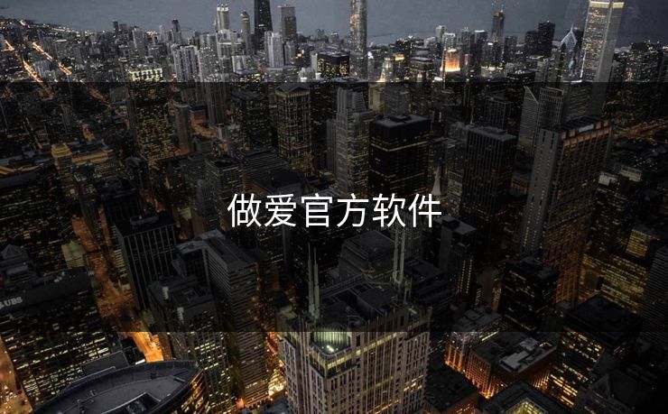 做爱官方软件