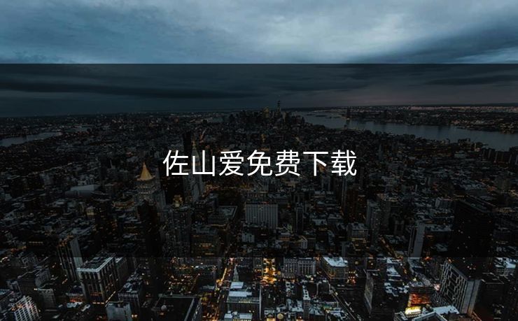 佐山爱免费下载