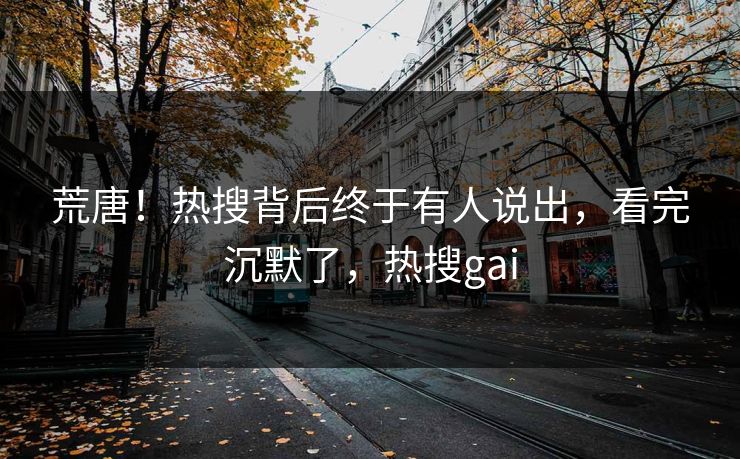 荒唐！热搜背后终于有人说出，看完沉默了，热搜gai