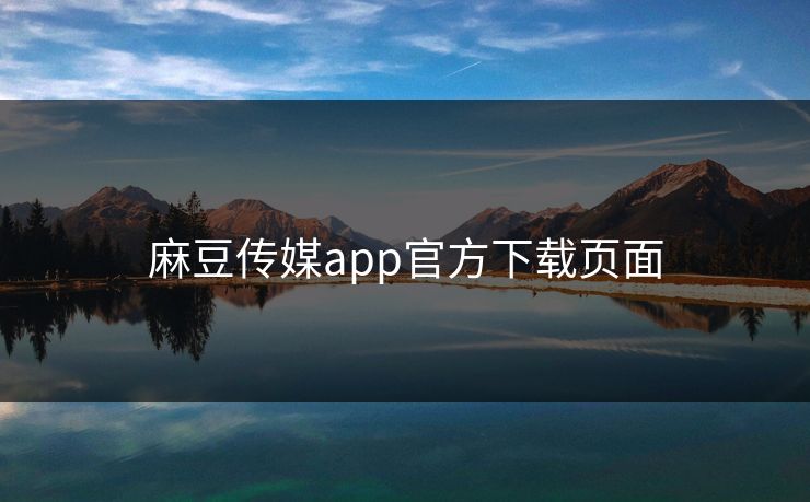 麻豆传媒app官方下载页面
